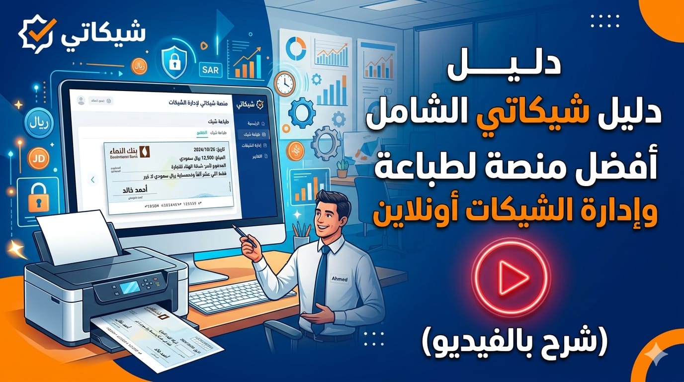 دليل شيكاتي الشامل: أفضل منصة لطباعة وإدارة الشيكات أونلاين (شرح بالفيديو)